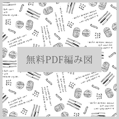 購入前にお試しください：無料PDF編み図