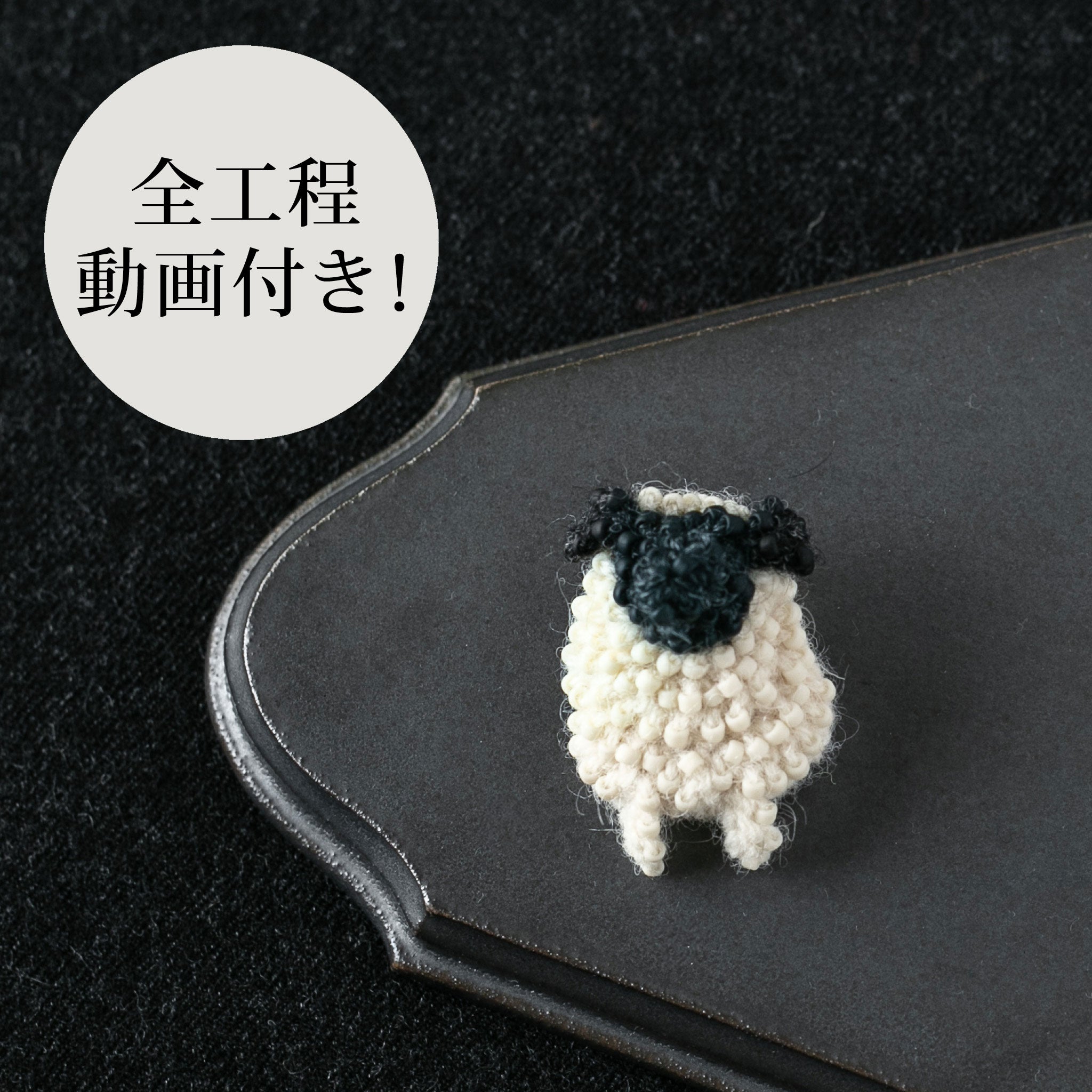 かぎ針編み「ビーズ編みひつじ」キット（編み図：印刷物）編み方動画