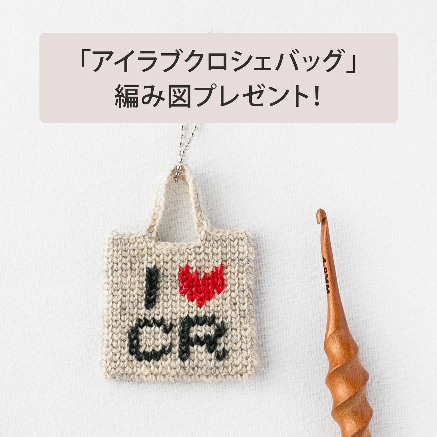 かぎ針編み「ビーズ編みひつじ」キット（編み図：印刷物）編み方動画付き！