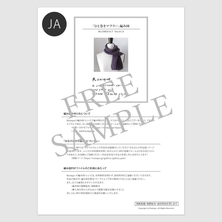 購入前にお試しください：無料PDF編み図 Ronique