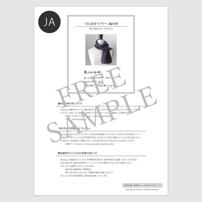 購入前にお試しください：無料PDF編み図 Ronique