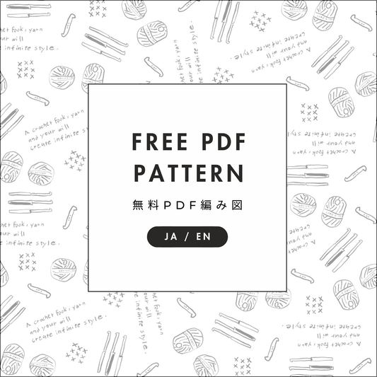 購入前にお試しください：無料PDF編み図